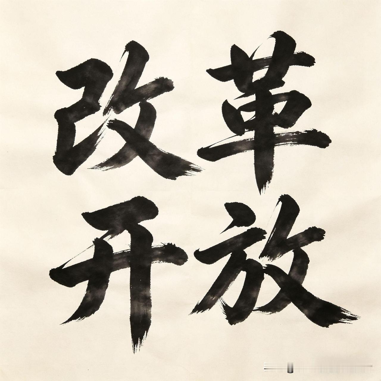 有些人信口开河，说“地主的后代最感恩改革开放”。好像政策单单是给地主量身定做的，