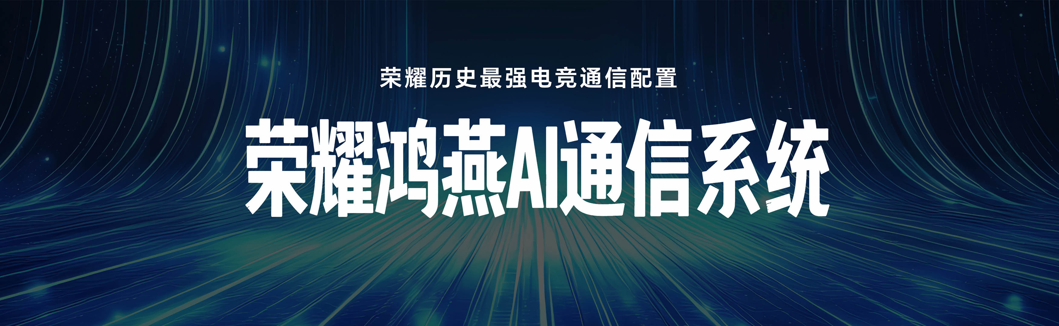 不礼貌了，荣耀。荣耀WIN系列全系搭载荣耀鸿燕AI通信系统，24根环绕天线、抢网