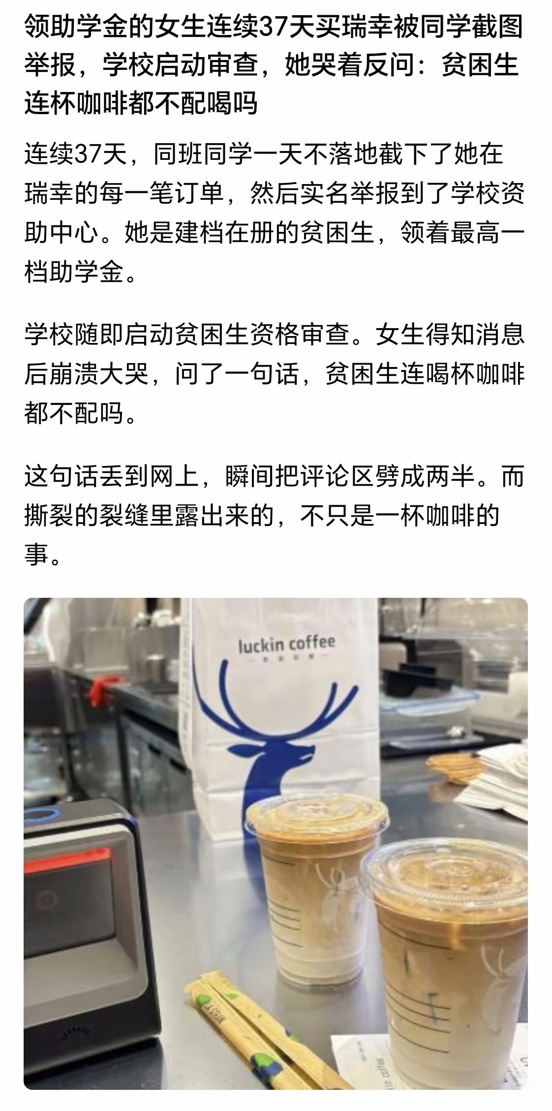 37天连喝瑞幸被举报，这事根本不是“贫困生能不能喝咖啡”的矫情拉扯。别拿“想有