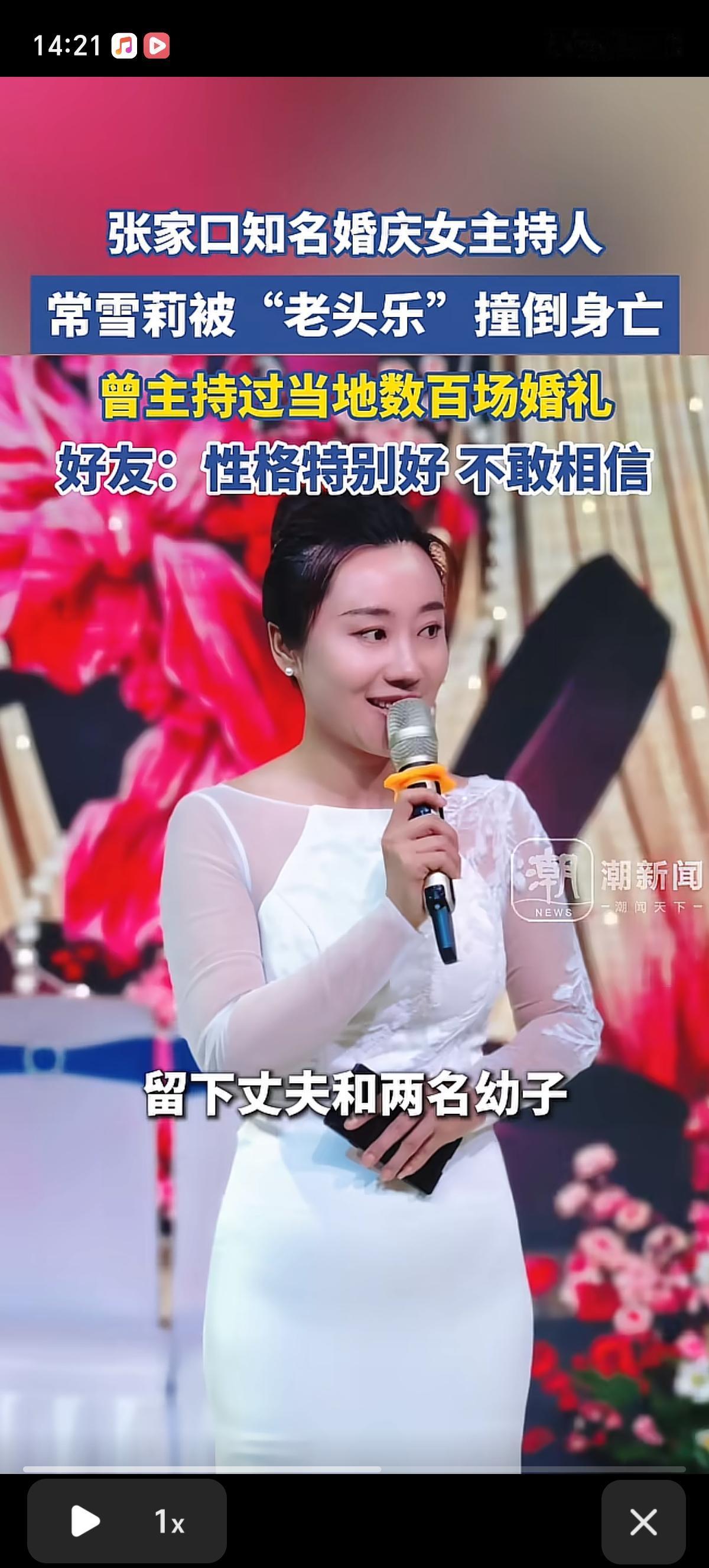 张家口婚庆主持人常雪莉被“老头乐”撞倒身亡，快70岁的老头开着车直接跑路了。虽然