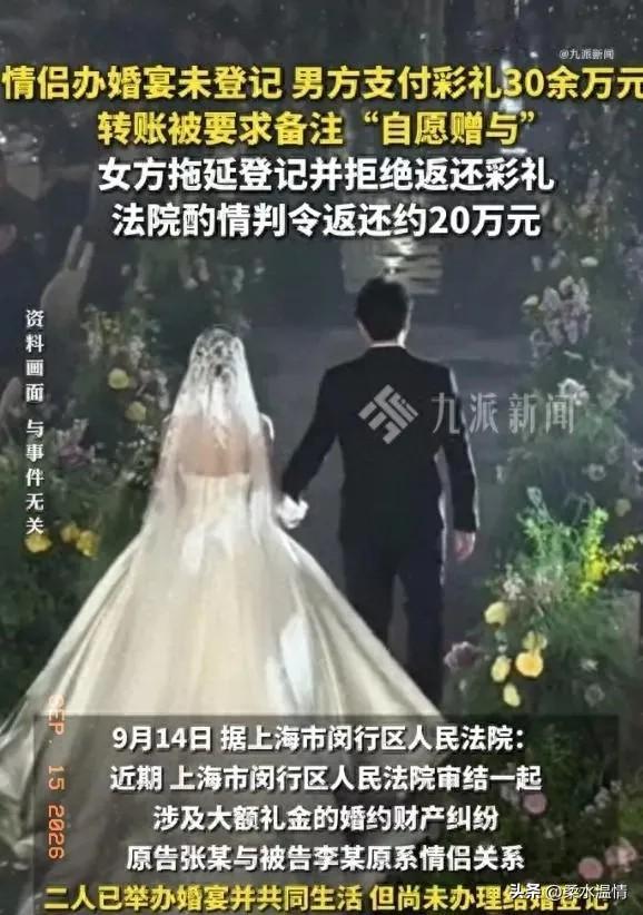 9月15日报道，上海，一对情侣办了婚宴，也装修了新房，女方在收30多万彩礼时，要