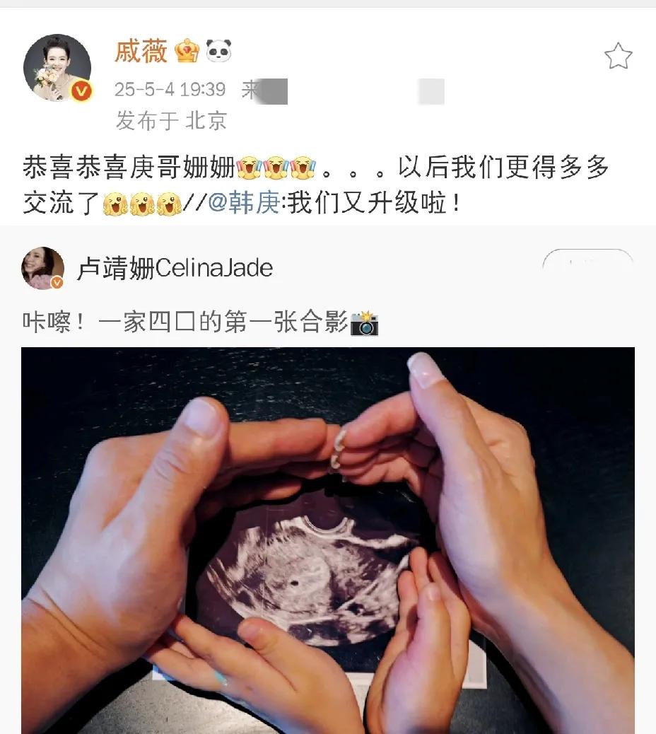 戚薇，发文恭喜！2025年5月4日晚上，戚薇在社交平台发文恭喜好友韩庚和卢靖
