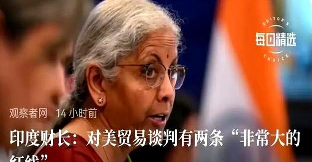 6月30日，正在进行中的美印关税谈判，印度外长提了两条红线，可惜毫无“杀伤力”，
