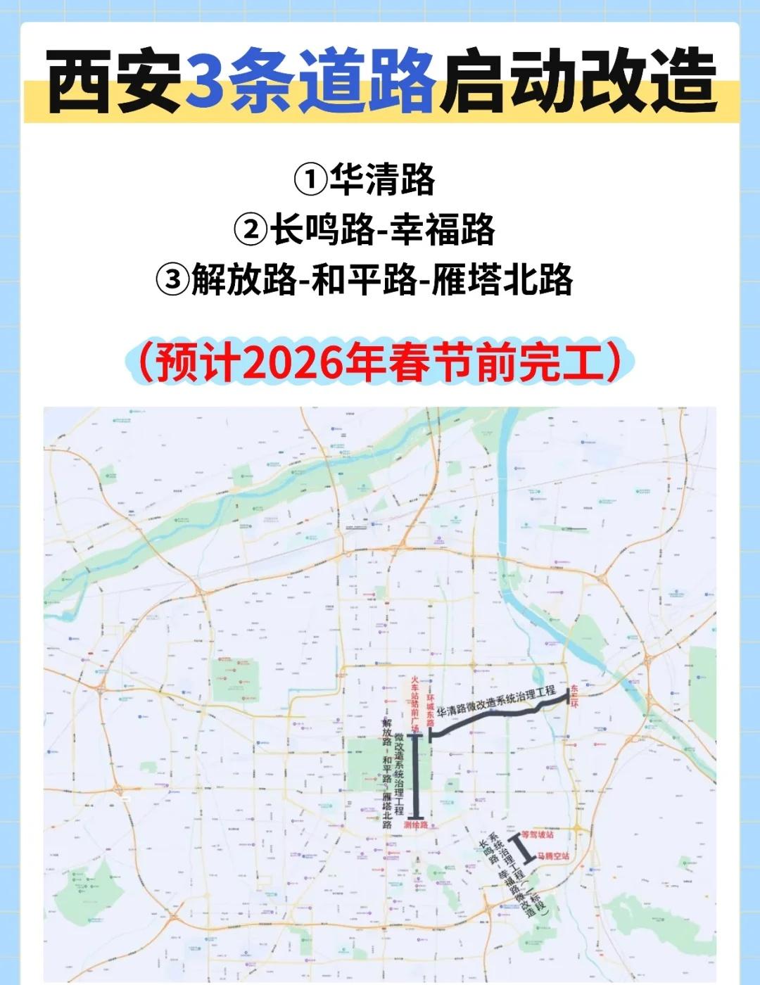 西安3条道路将启动改造！预计26春节前完工📢西安街坊注意啦📍华清路、解放