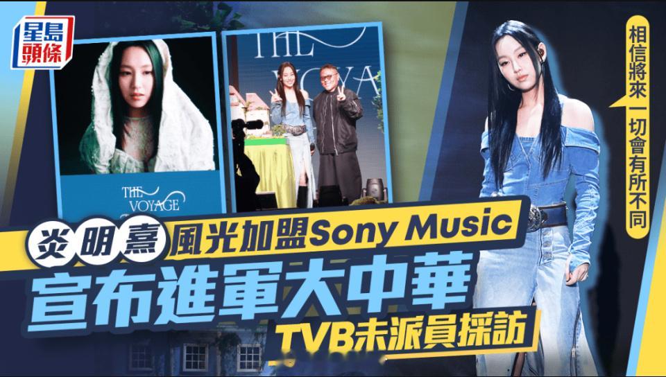 炎明熹風光加盟SonyMusic進軍大中華過檔感受自由：之前被保護TVB未
