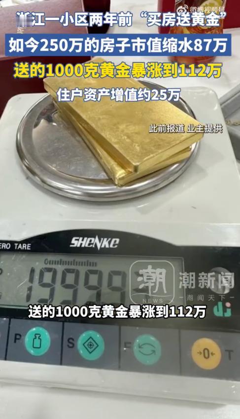 杭州一小区两年多前“买房送黄金”，如今250万的房子市值缩水87万，送的1000