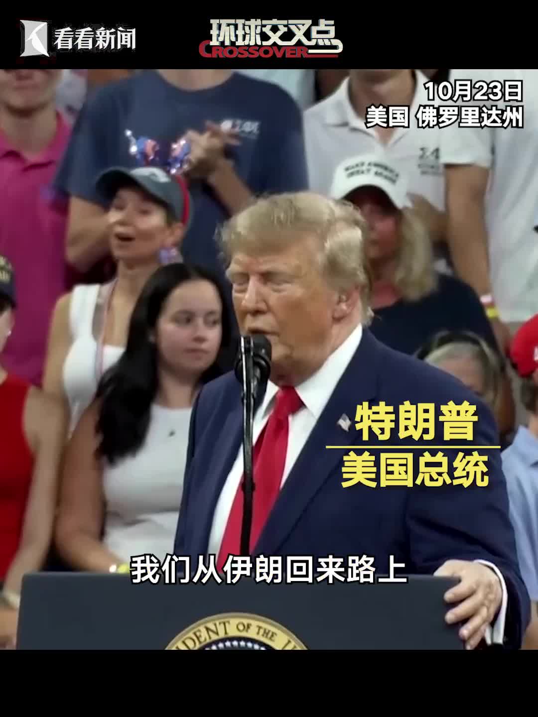 特朗普竞选集会再提“照顾”古巴