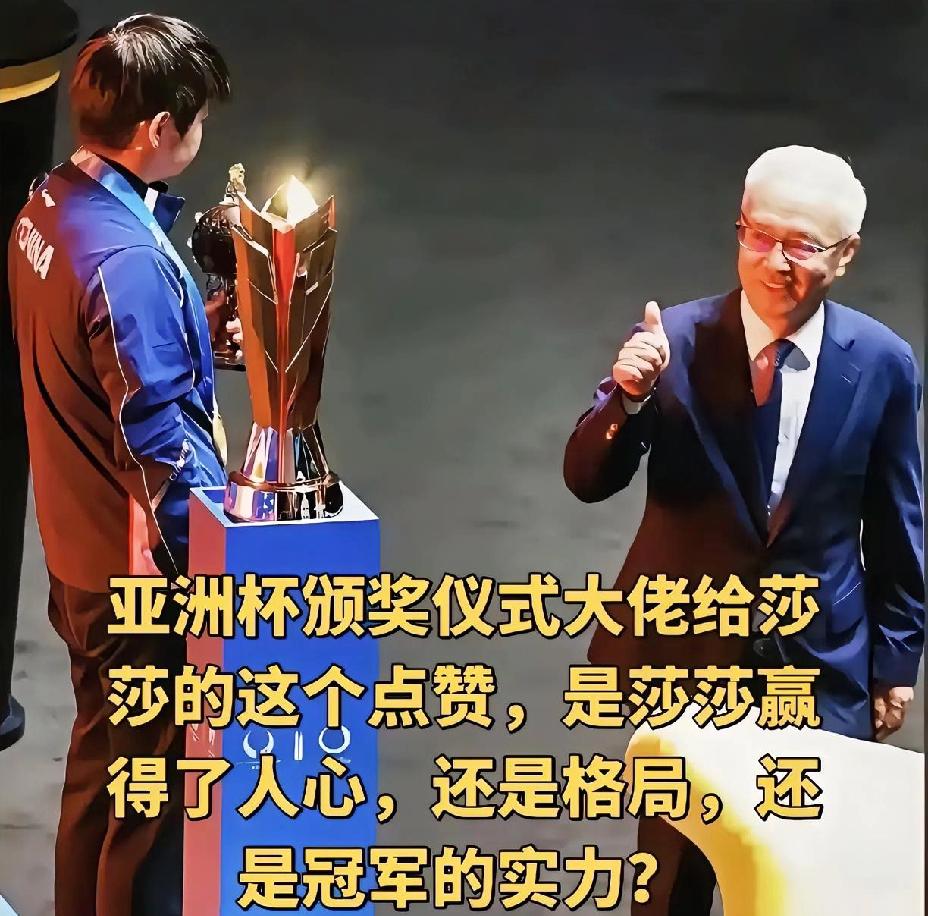 赢球赢心莎莎做到了，这个赞简直比奖杯还耀眼，她值得拥有。亚洲杯女单颁奖仪