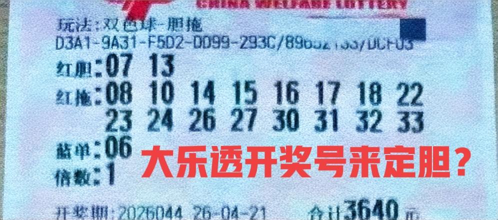 真有趣！这位出票的大神，用大乐透开奖号码来定胆，莫非双色球要抄作业了？你们说，主