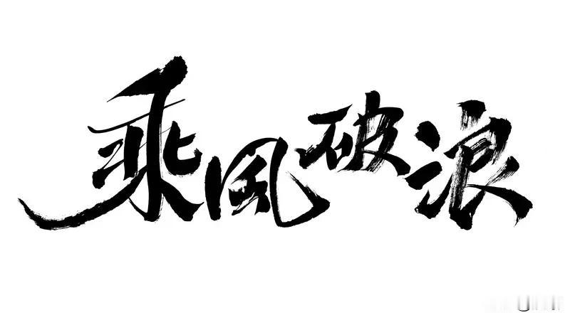 我超信“破局”能逆风翻盘！就拿史玉柱来说，曾经巨人集团破产，他负债2.5亿，这局