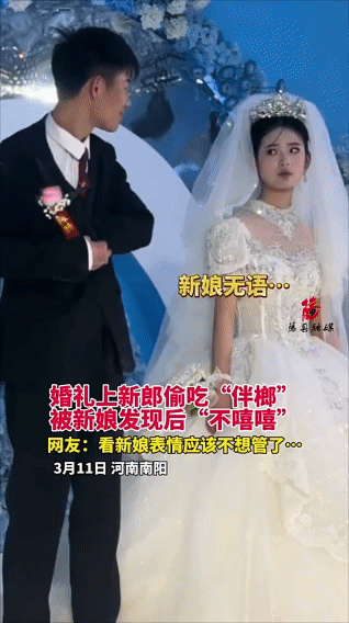 新郎婚礼上吃槟榔，新娘一个眼神告诉新郎爱咋咋地了！