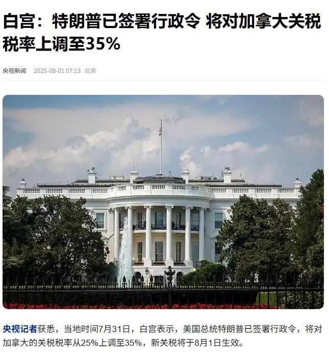美国对加拿大关税从25%涨到35%，而墨西哥却得到了关税暂停90天的优待。加墨
