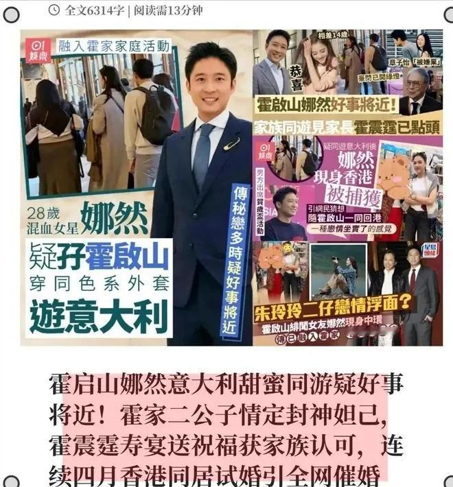 前脚霍家三公子霍启仁才在玉龙雪山办完一场“世纪婚礼”，后脚二公子霍启山又被曝出1