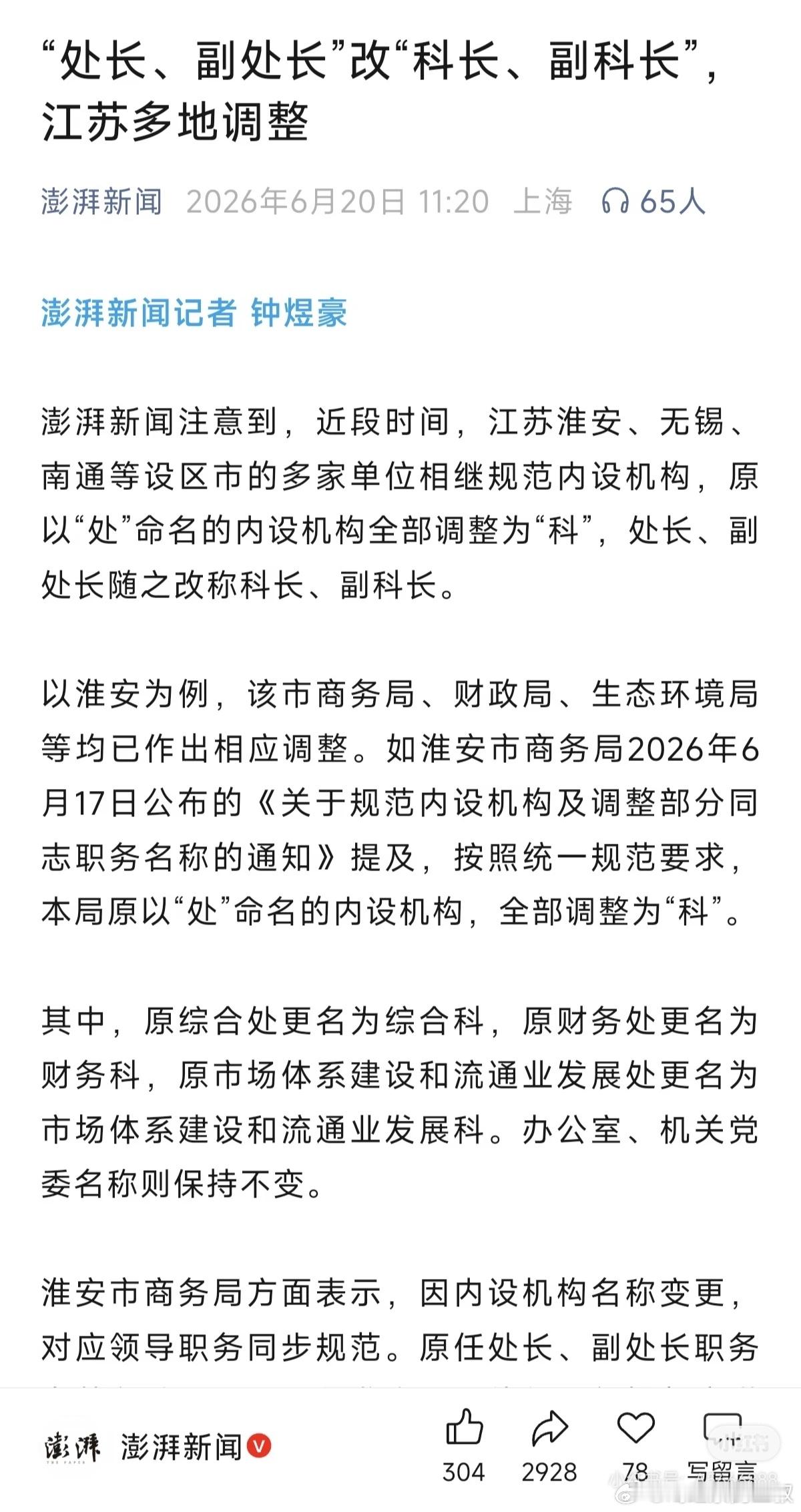从称呼开始，实事求是。处长、副处长，改成科长、副科长。