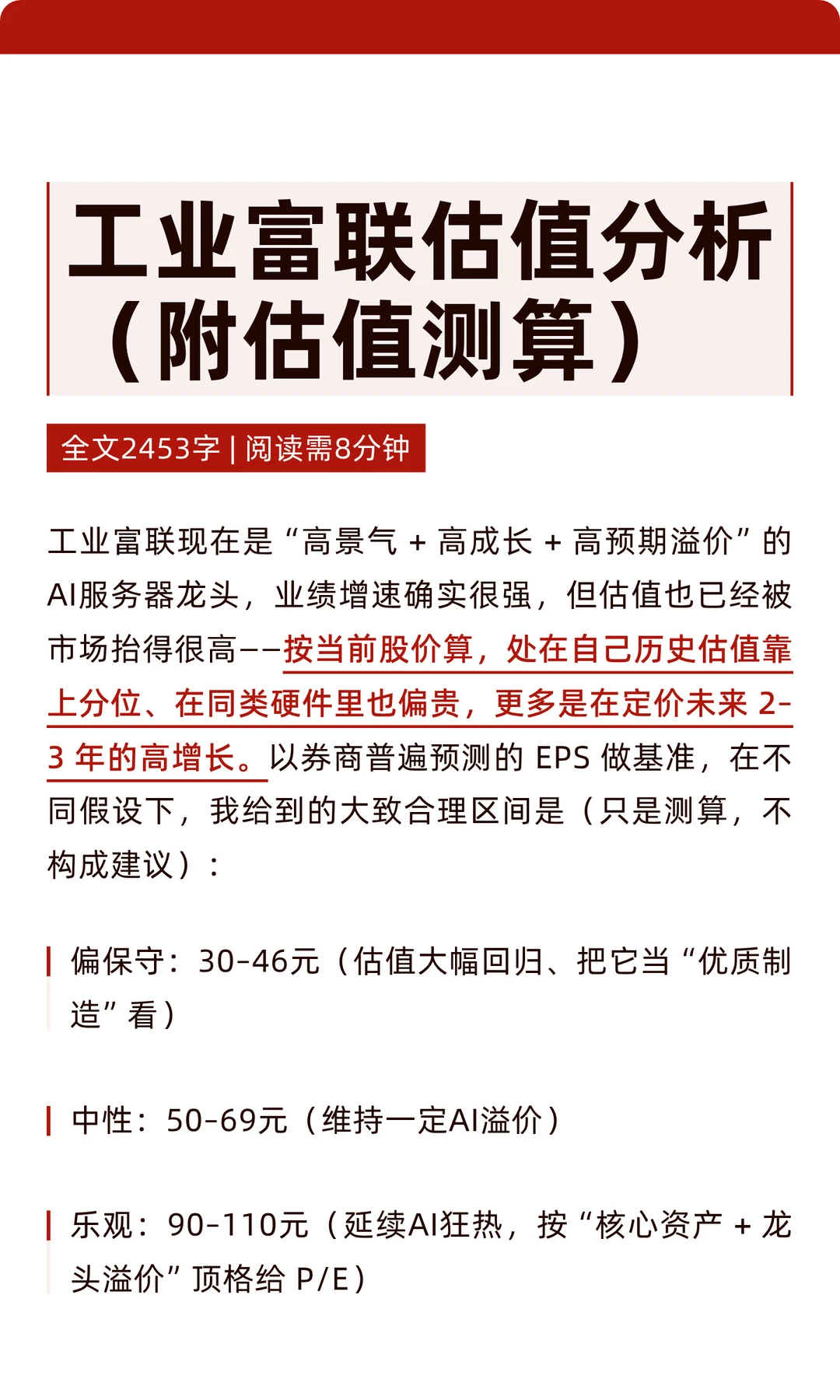 工业富联估值分析（附估值测算）