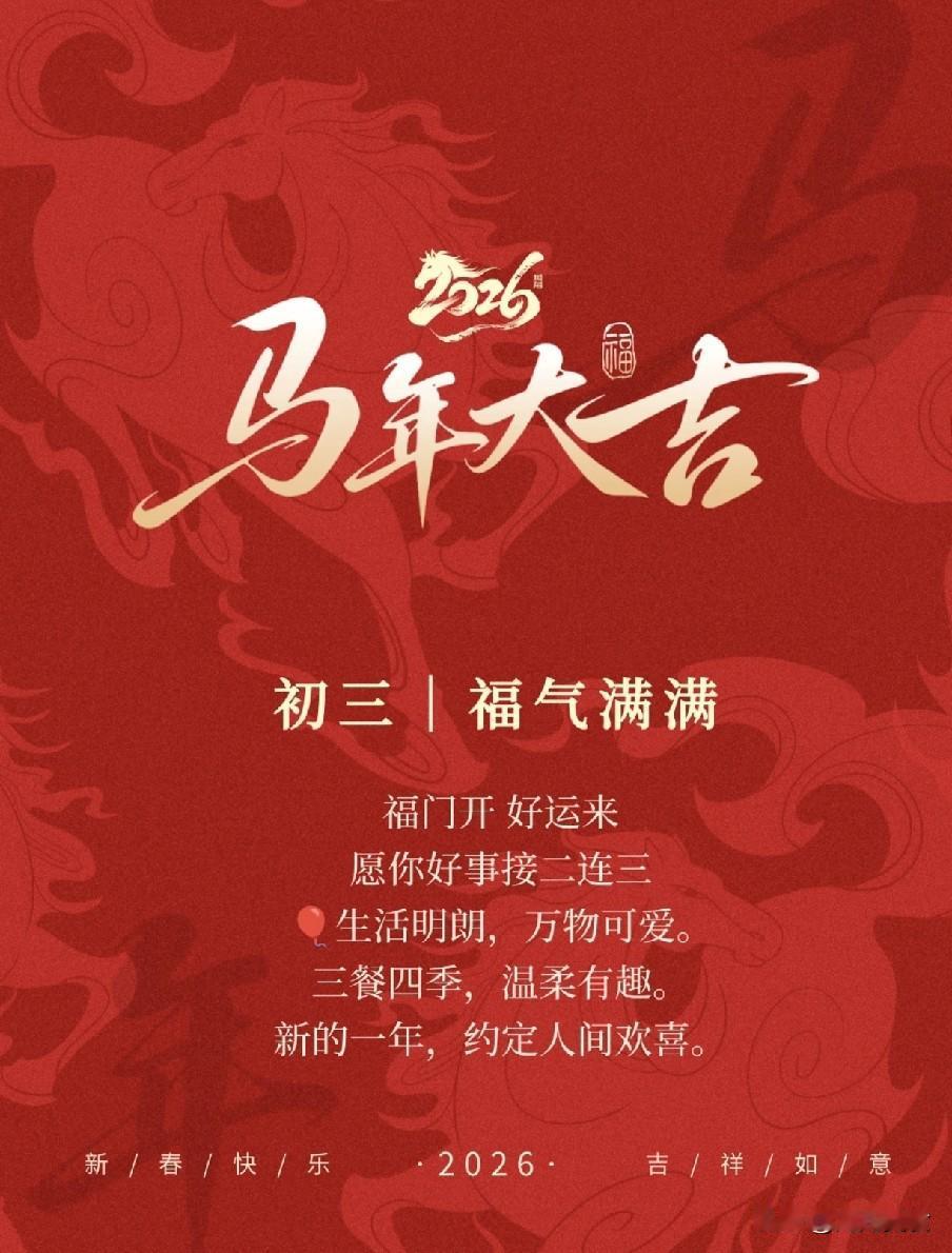 明日大年初三“凶日”，记得：1不去，2要吃，3要忌，平安过大年“岁首初三和风至