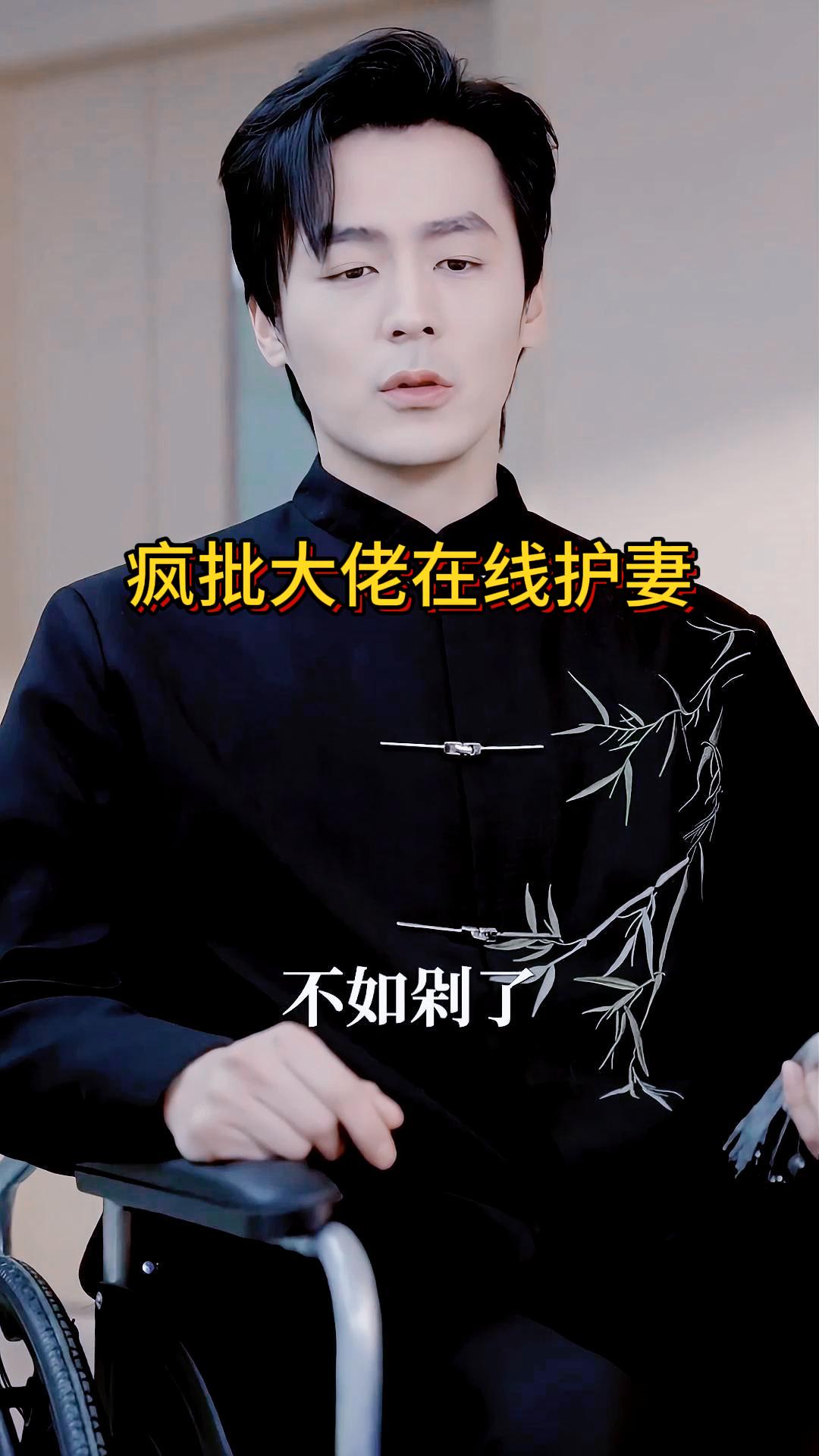 疯批大佬在线护妻《哑巴女人不哑了》2
