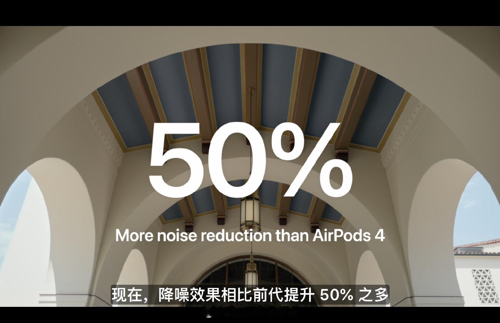 #苹果发布会#AirPods5发布了，拥有更强的降噪能力，相比上代降噪提升了50%。耳机会根据环境在