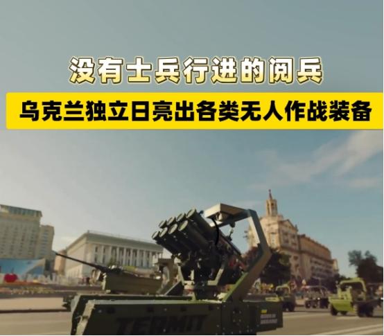 乌克兰独立日阅兵出现了一个前所未有的场景：没有传统士兵方阵，没有大型装备列队，而