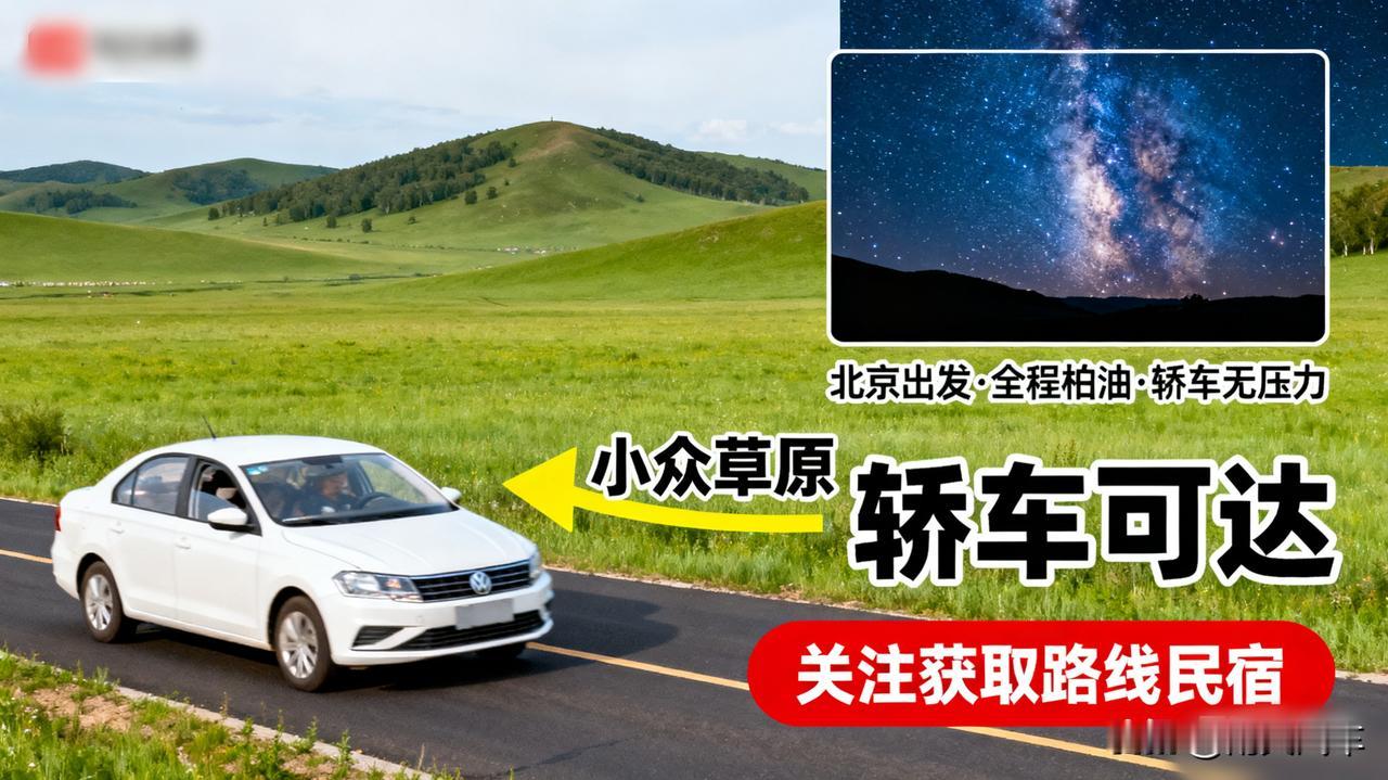 北京周边这个小众草原，轿车也能轻松抵达！发现一个宝藏地——乌兰布统！从北京出