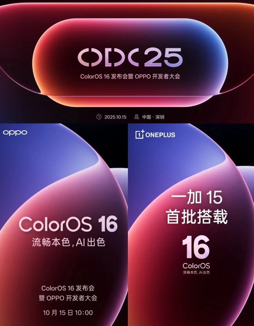 全新ColorOS16定档10月15日发布，这次有两大重点，一是流畅度继续进化