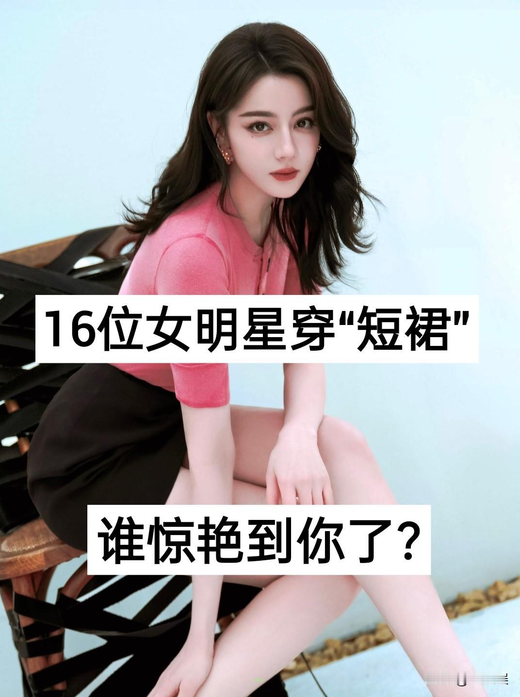 16位女明星穿“小短裙”对比