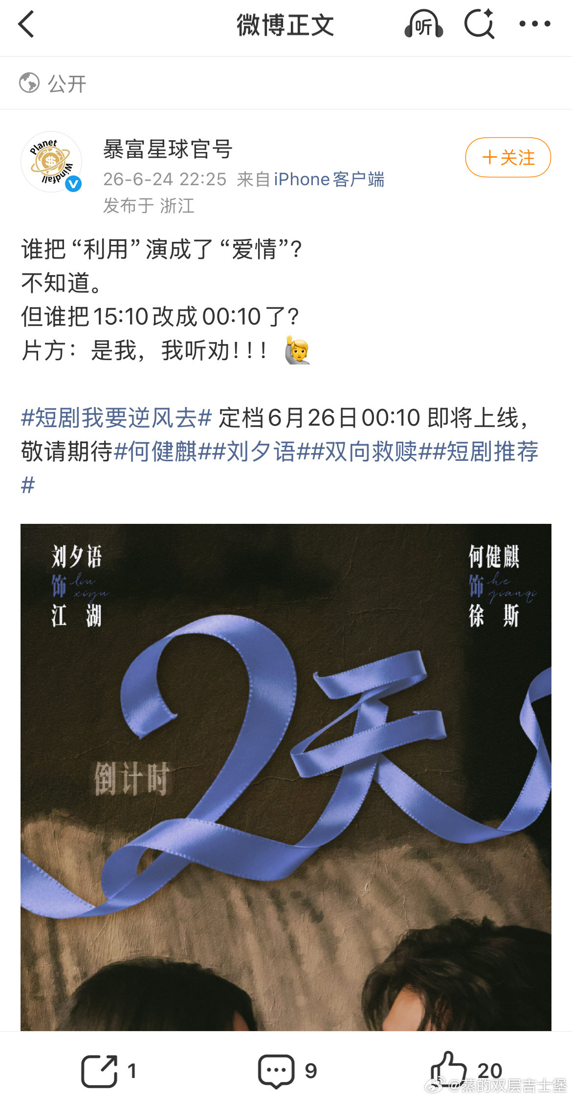 何健麒、刘夕语短剧我要逆风去定档6月26日00:10 上线剧方还算听劝🙋🏻