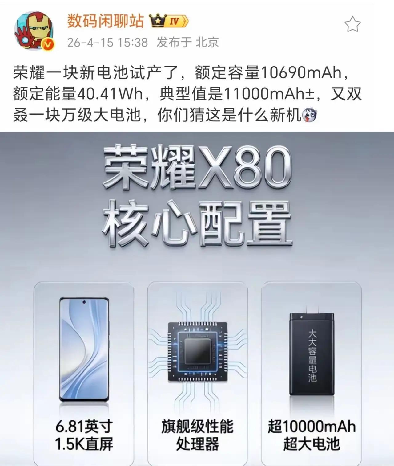 战哥实锤！荣耀X80真要来了，11000mAh超大电池直接封神🔥比荣耀Pow