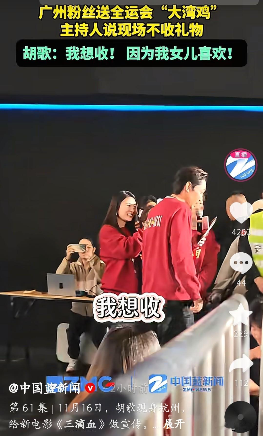 胡歌也太爱女儿了吧！广州粉丝送“大湾鸡”，主持人说现场不收礼物，他直接脱口“我想