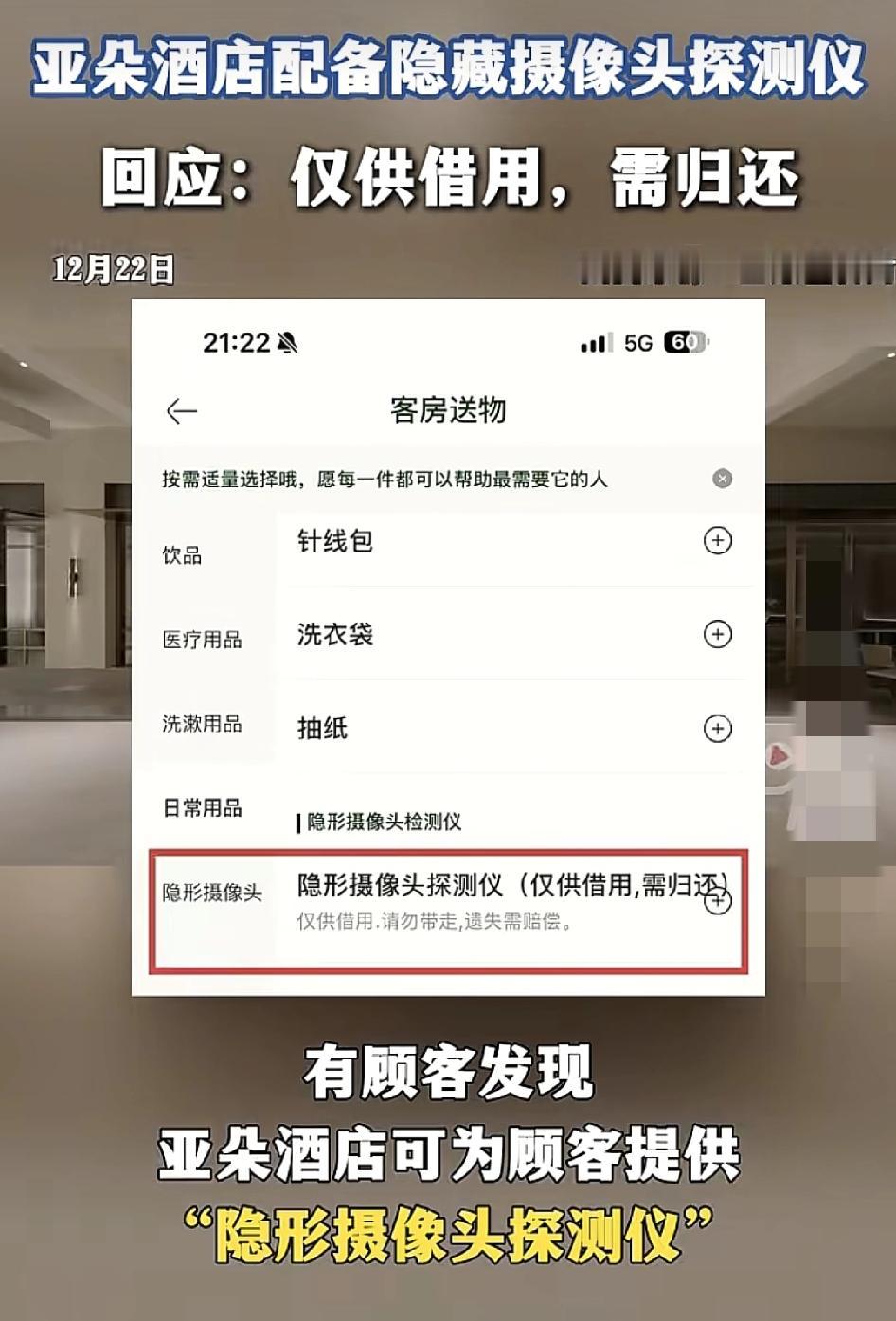 最近有网友发现在亚朵酒店里会赠送进行摄像头探测仪，不过这跟探测仪只能允许在酒店使