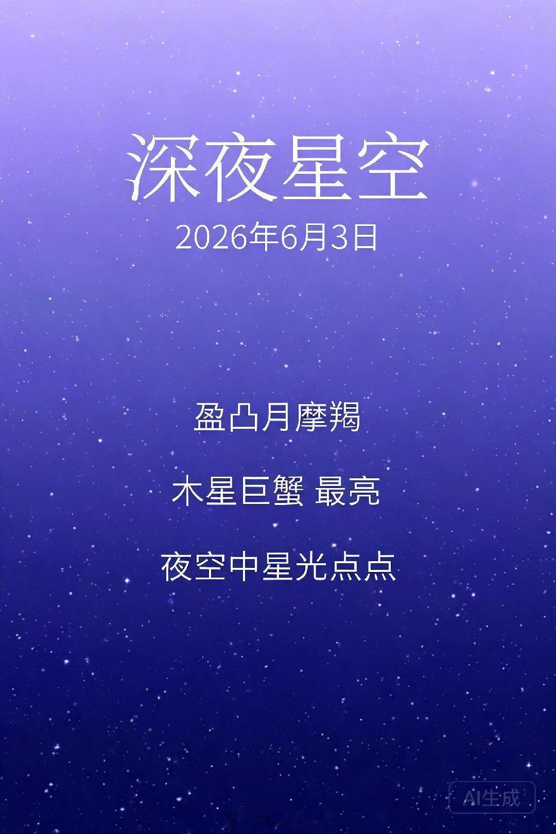 🌙深夜星空｜2026年6月3日双子座新月前夜━━━━━━━━━━━━━━━