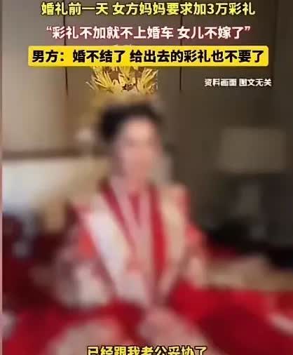 人往往都是这样！近日有一位准新娘哭诉，“因为结婚时家里人临时加了三万彩礼