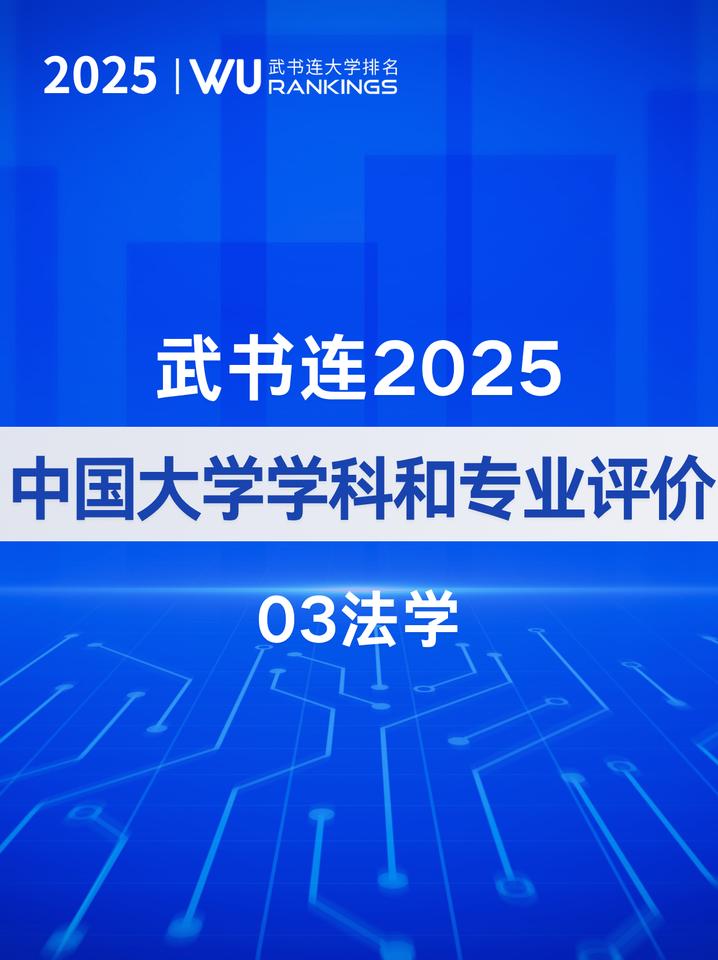 武书连2025中国大学法学专业排名法学：法学是研究法律体系、法律规范以及法律在