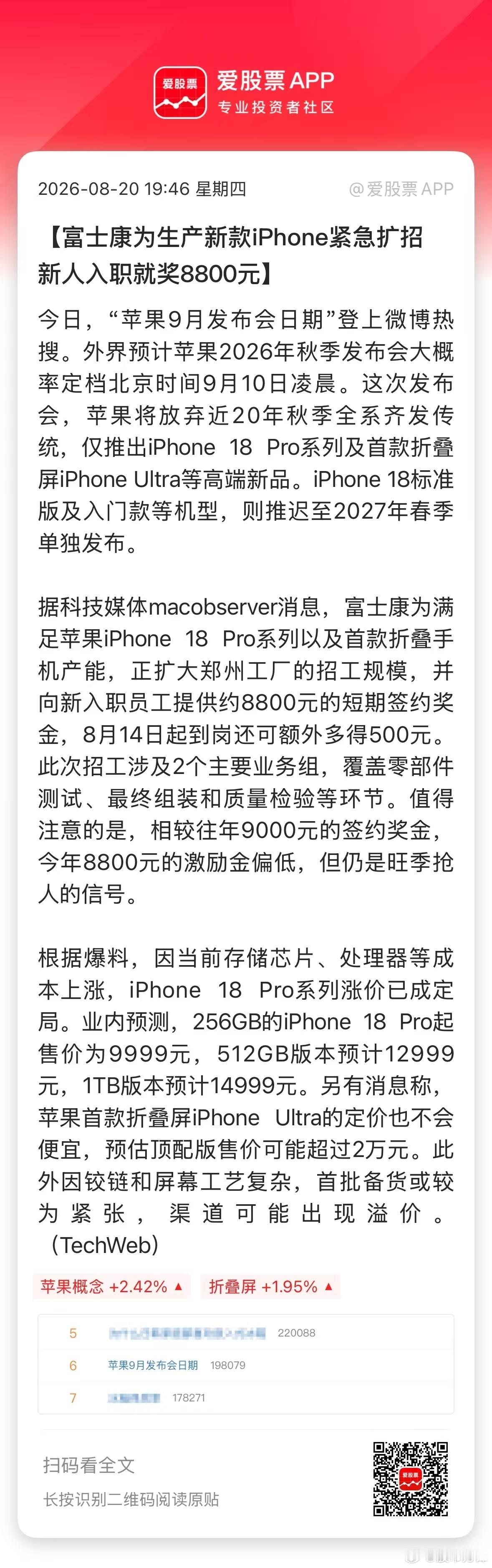 苹果秋季发布会锁定9月9日，苹果首款折叠屏要来了，新款iPhone也在加紧生产！富士康也开启旺季抢人