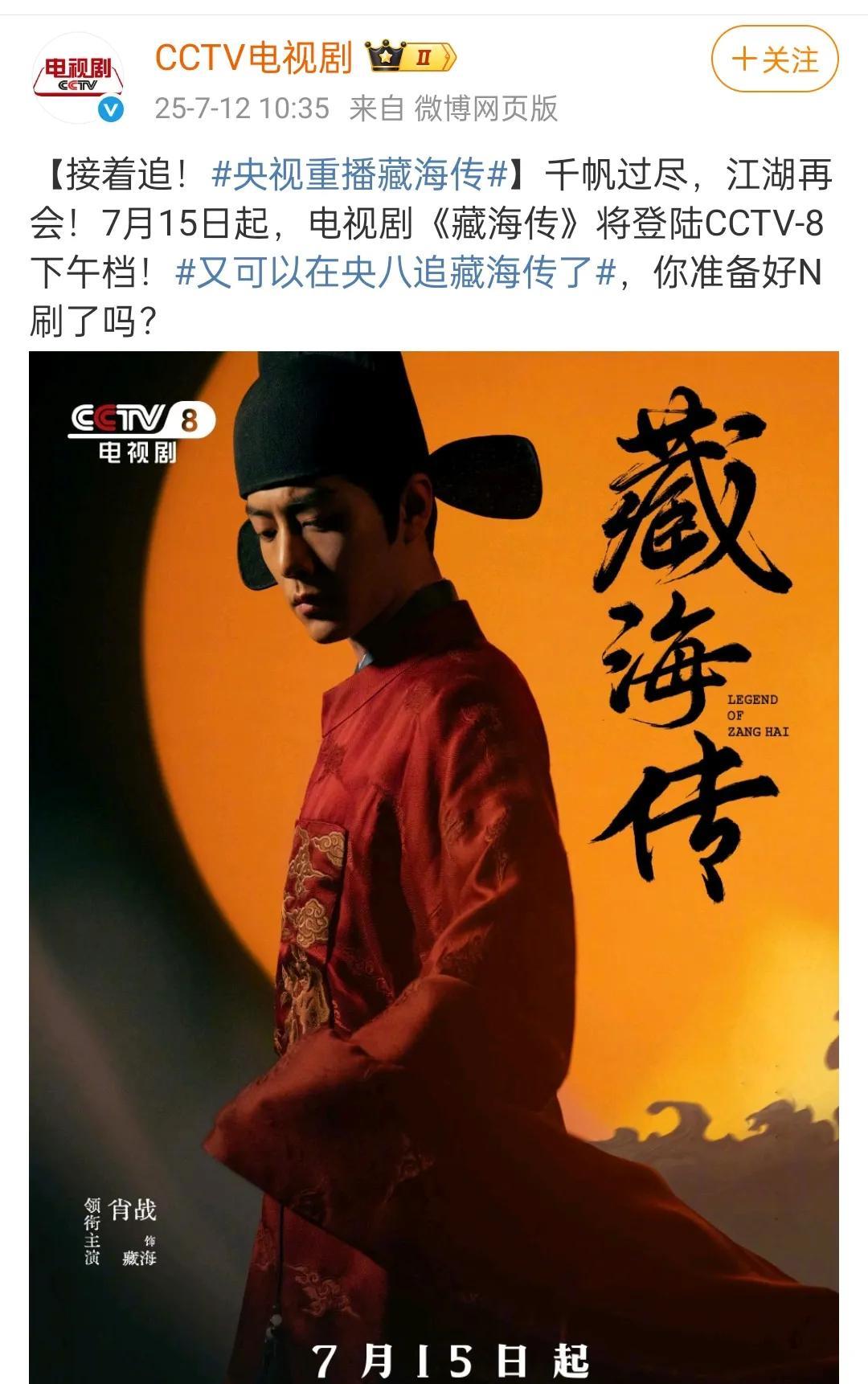 啊啊啊啊！7.15号小8下午档《藏海传》又又又安排上了，想再重温一遍的朋友，意犹