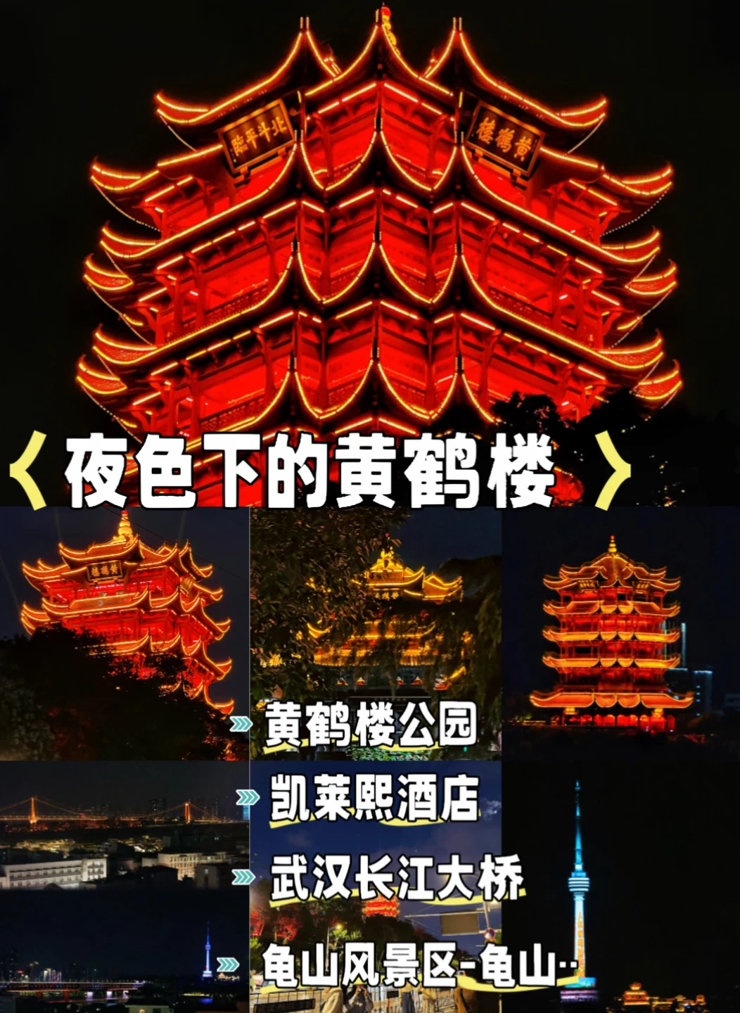 武汉｜不上黄鹤楼，绝佳机位拍黄鹤楼夜景✨