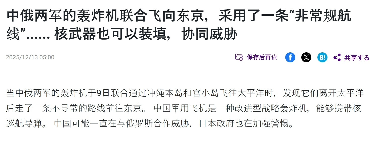 日媒：中俄轰炸机联合巡航旨在展示可以轰炸东京——读卖新闻报道，12月9号的中俄第