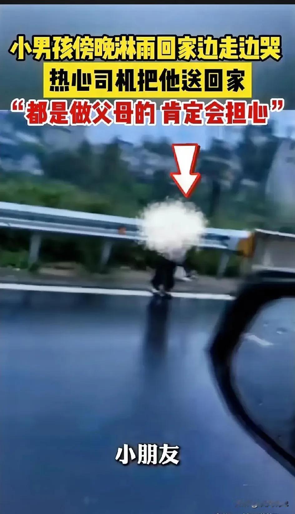 泪目了！一傍晚，一名司机看到一小男孩淋着雨，在雨中一边走一边哭。赶紧问道:“小