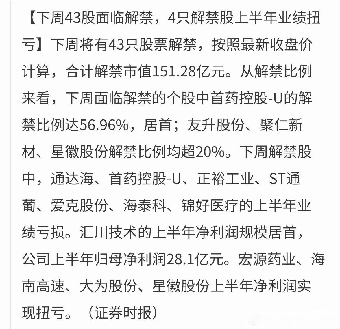 下周43股解禁，151亿市值。但真正该盯的不是数字，是筹码结构。首药控股-U解禁