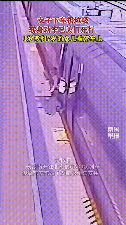 太粗心了！女子带着1岁多和7岁多的女儿乘坐高铁，看到停靠站有个垃圾桶就想下去将垃