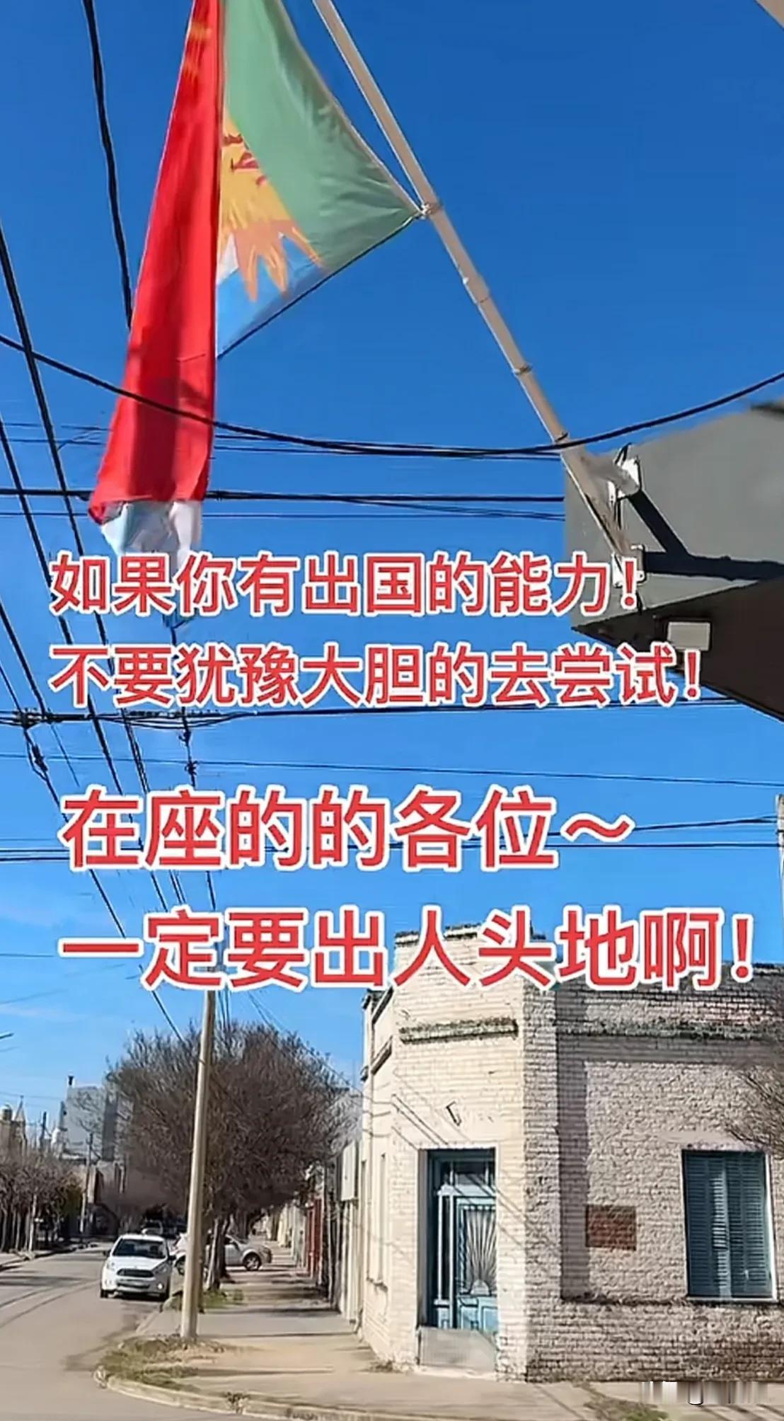 如果你有出国的能力!不要犹豫大胆的去尝试!去国外打工或定居，一定去华人较少