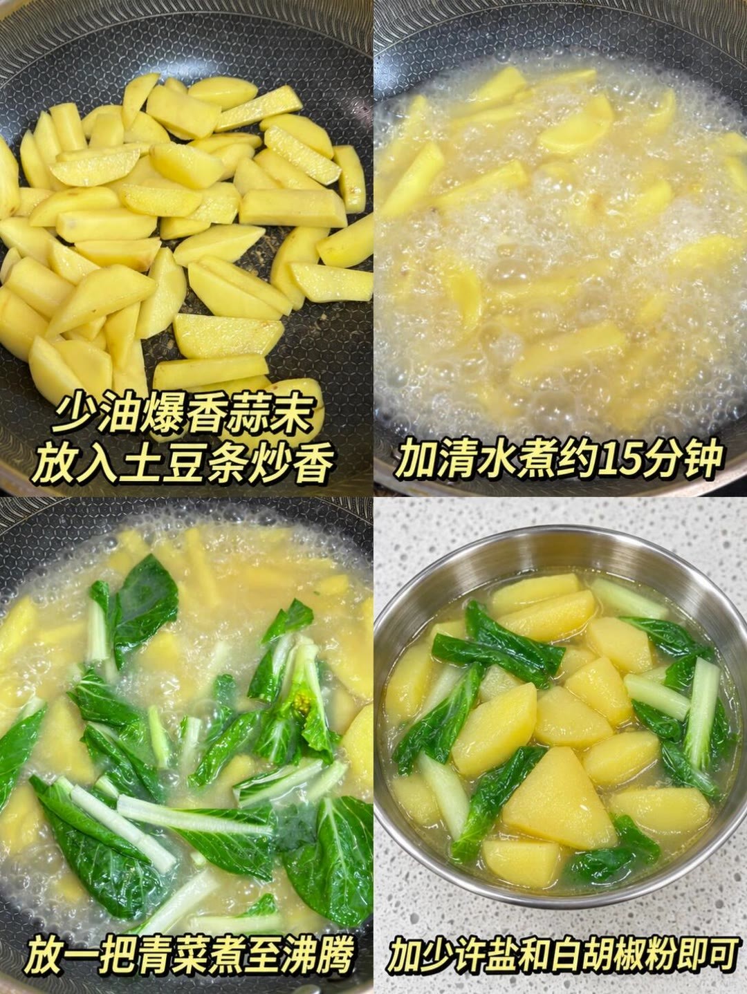 讲真，这个配方我能吃一辈子。今天拿小白菜和土豆做个简单的土豆汤，巨好吃！鲜美可口