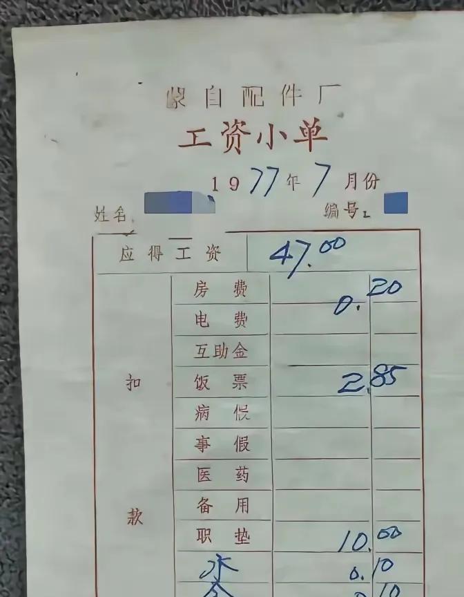 网上看到一张70年代的工资单，说这实发33.75的工资，能养活一家7口人，
