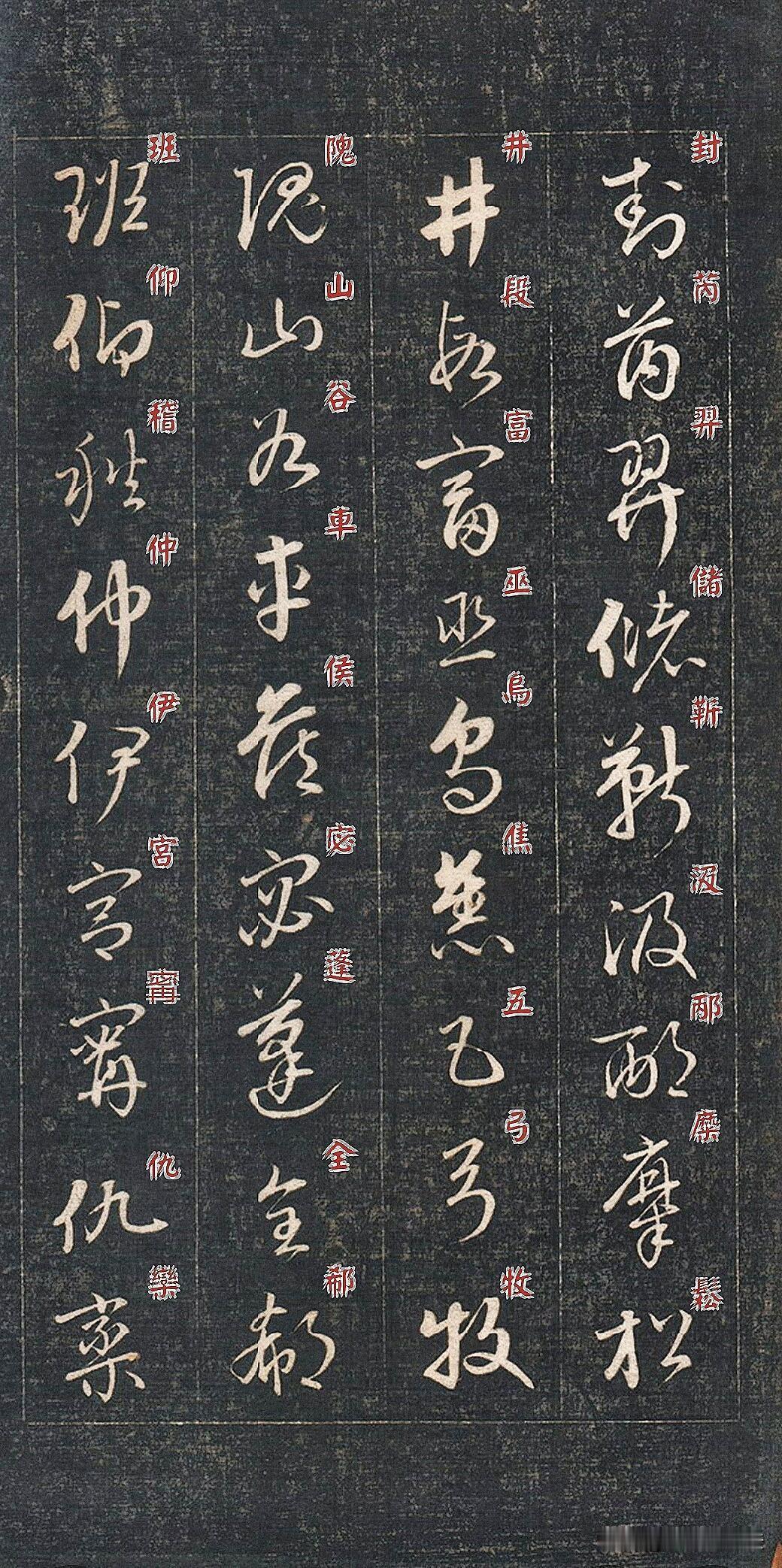 草书百家姓，难得的古代识字书法范本成亲王草书《百家姓》，黑底拓本古意沉沉。