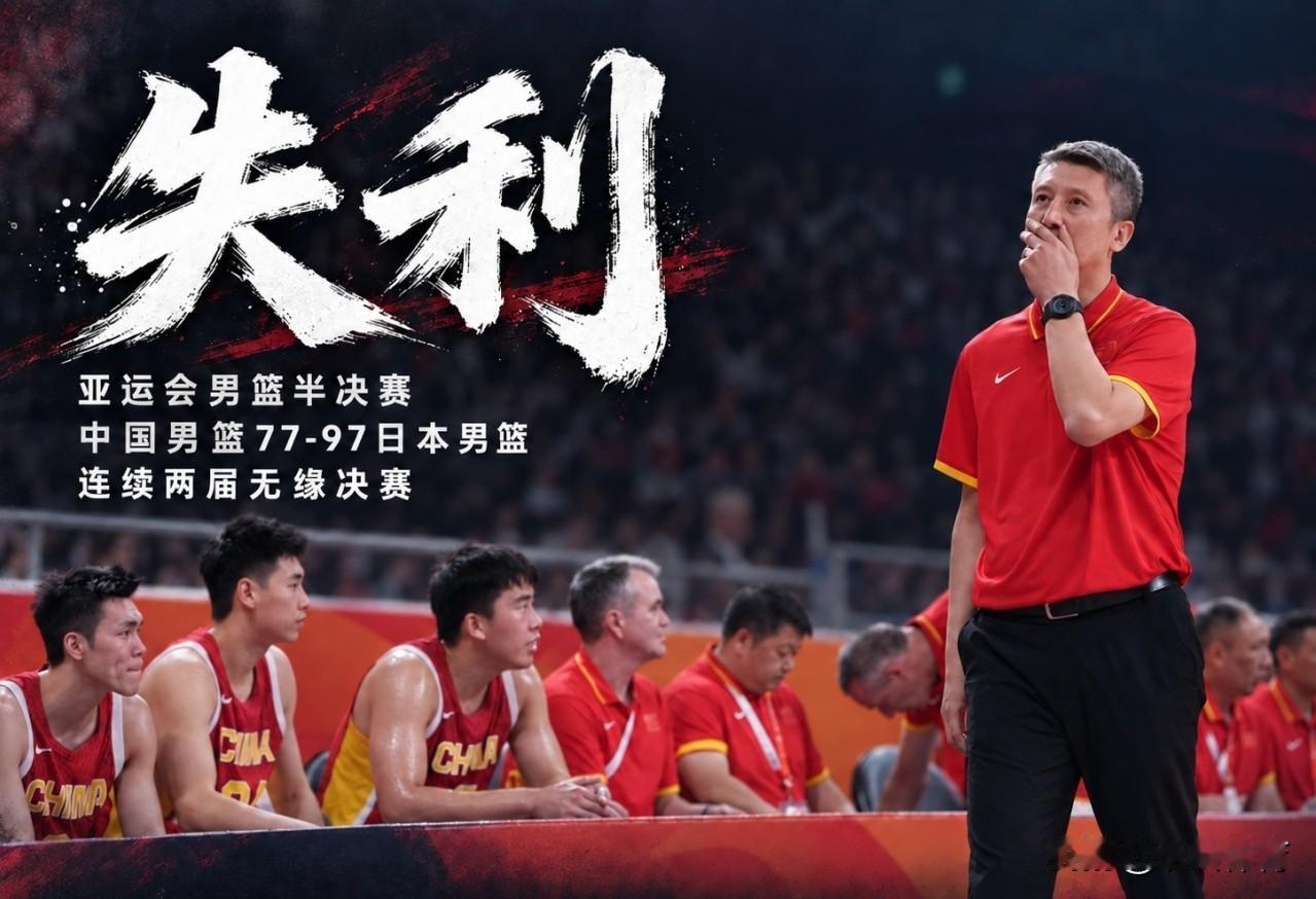 比输球更扎心的现实是:我们竟无人可换了！大比分输给日本男篮，中国队创下了亚运会