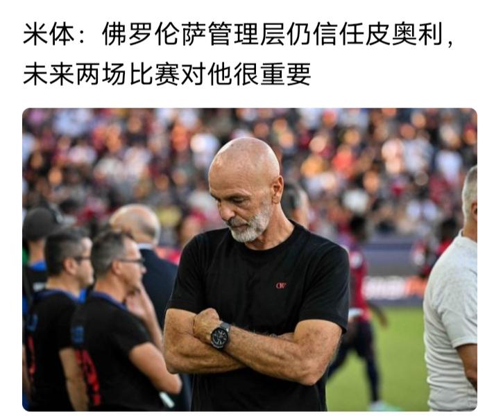 🇮🇹你佛罗伦萨愿意继续被这个二货祸害，降级也纯属活该！但坑苦了一帮意大利