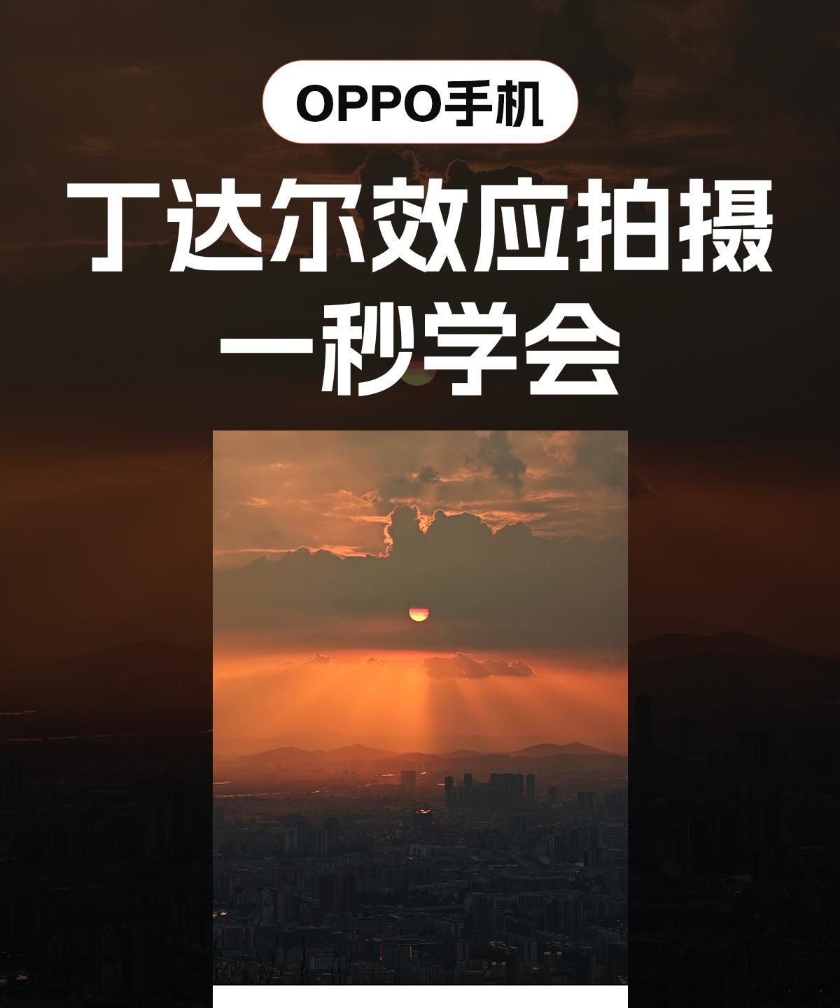 OPPO拍丁达尔效应！这样设置后无脑出片左滑看成片！看网上都在讨论目前拍照最