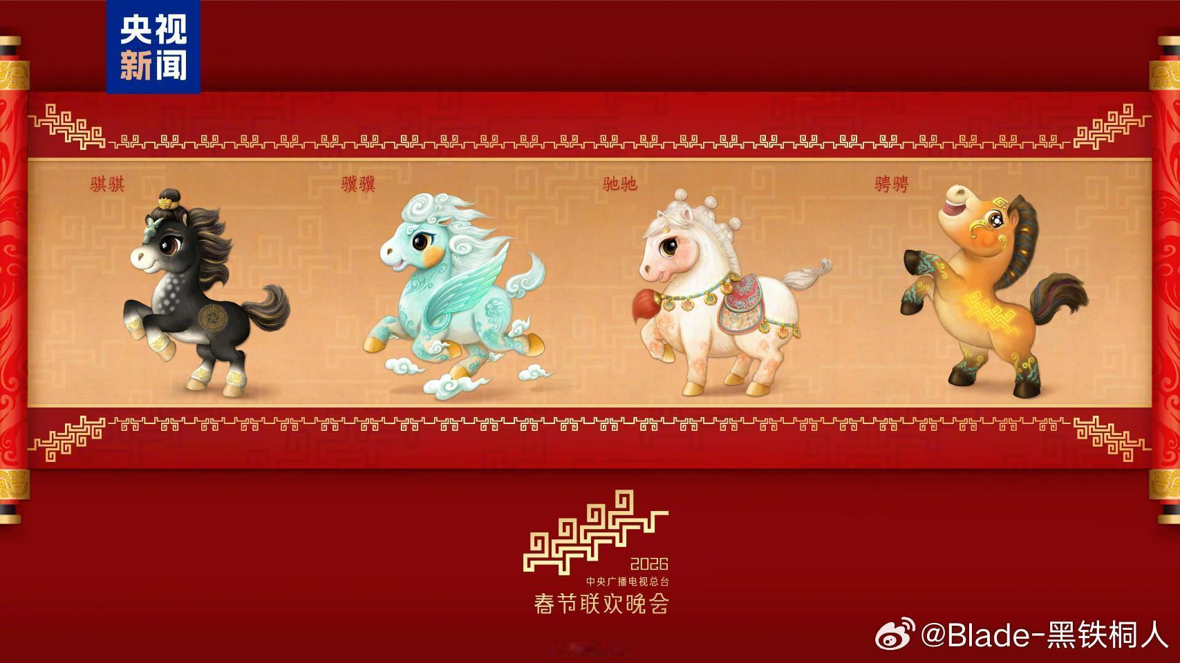 马年春晚吉祥物发布撞色了
