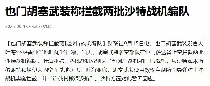 上亿美金战机无功而返！胡塞防空火力逼退沙特台风与F15编队9月15日，胡塞武装发言人叶海亚·萨雷亚对