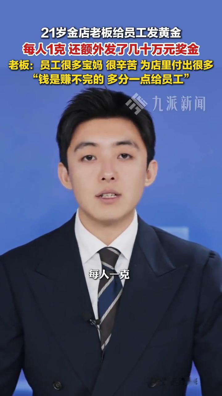 21岁金店老板给员工发黄金，每人1克还额外发了几十万元奖金。老板：员工很多，宝妈